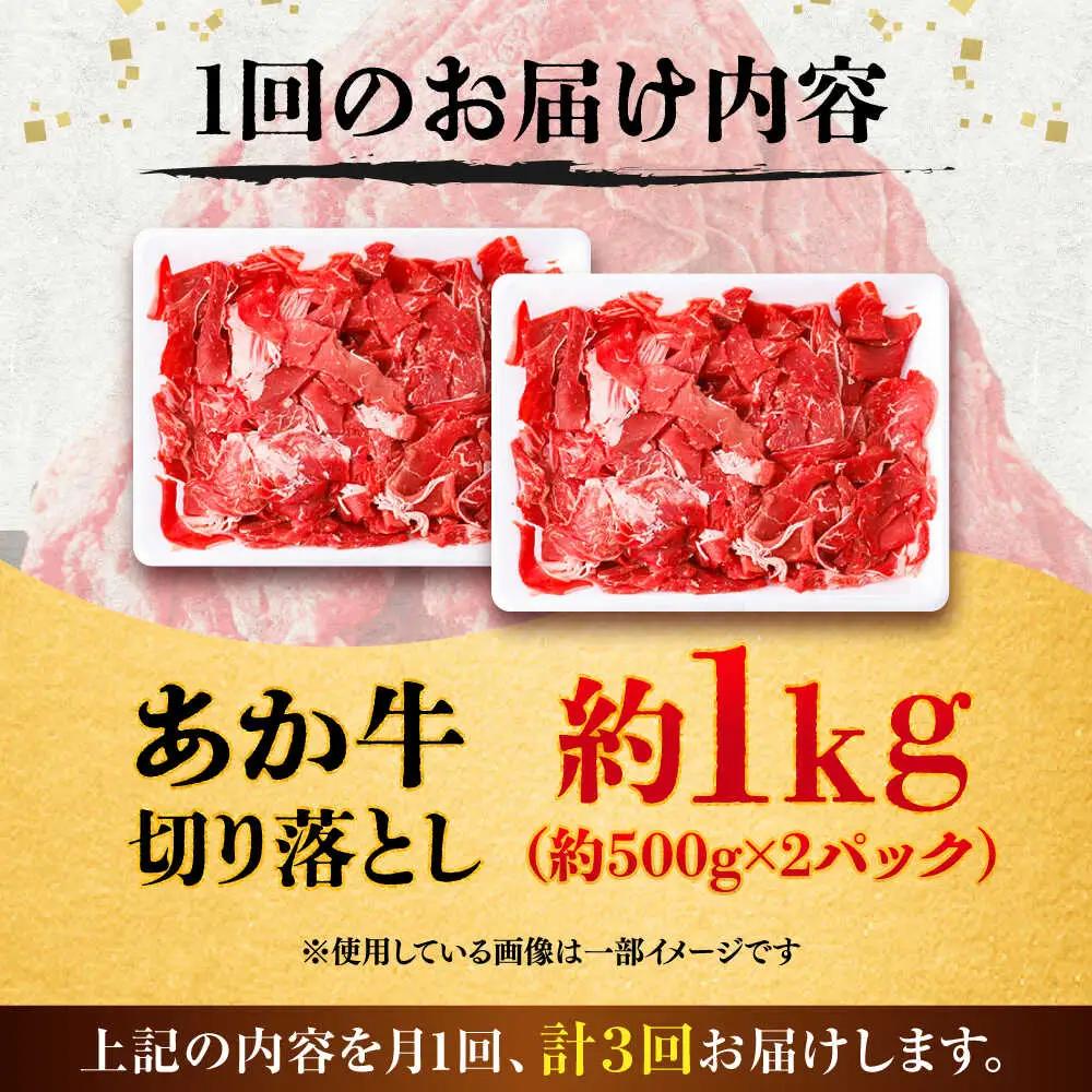 全3回定期便 あか牛 切り落とし 約1kg 切り落とし BHCY006