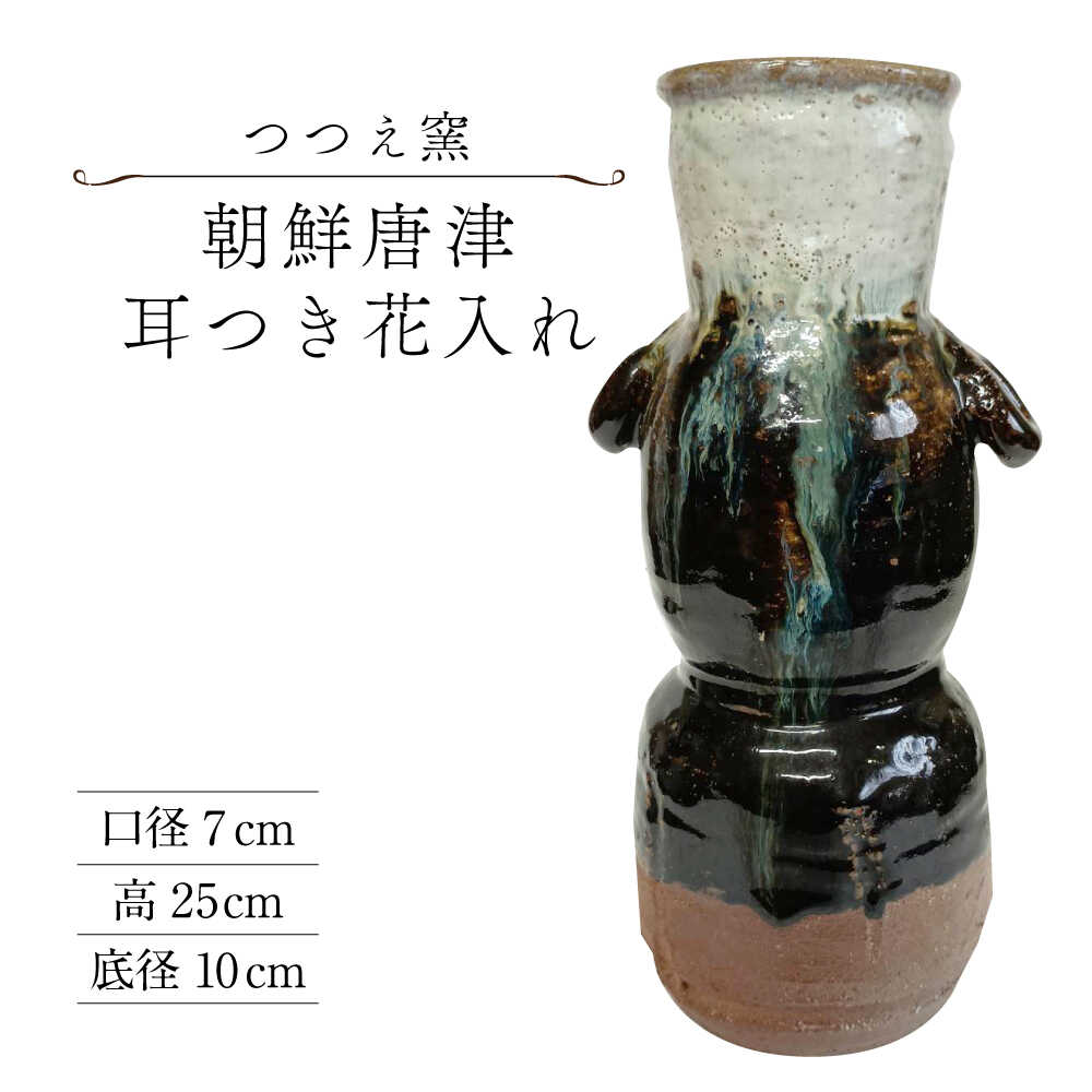 【ふるさと納税】【楽天限定】つつえ窯 朝鮮唐津耳つき花入れ[UAJ024]
