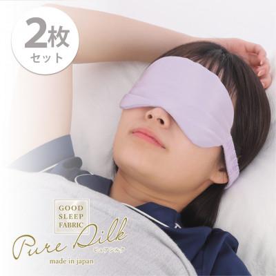ふるさと納税 和泉市 【2枚組】ピュアシルク4層アイマスク(フリーサイズ)パープル SCC-EYE-2P