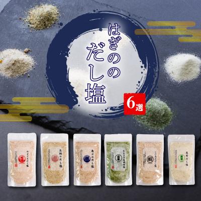 ふるさと納税 松前町 【話題の大人気商品】 はぎのだし塩 6選 160g×6 | はぎの食品 【HGN001_x】