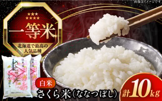 【25年9月下旬発送!】【令和6年産】【特A】一等米 さくら米（ななつぼし）10kg《厚真町》【とまこまい広域農業協同組合】  米 お米 白米 ななつぼし 特A 一等米 北海道[AXAB025]