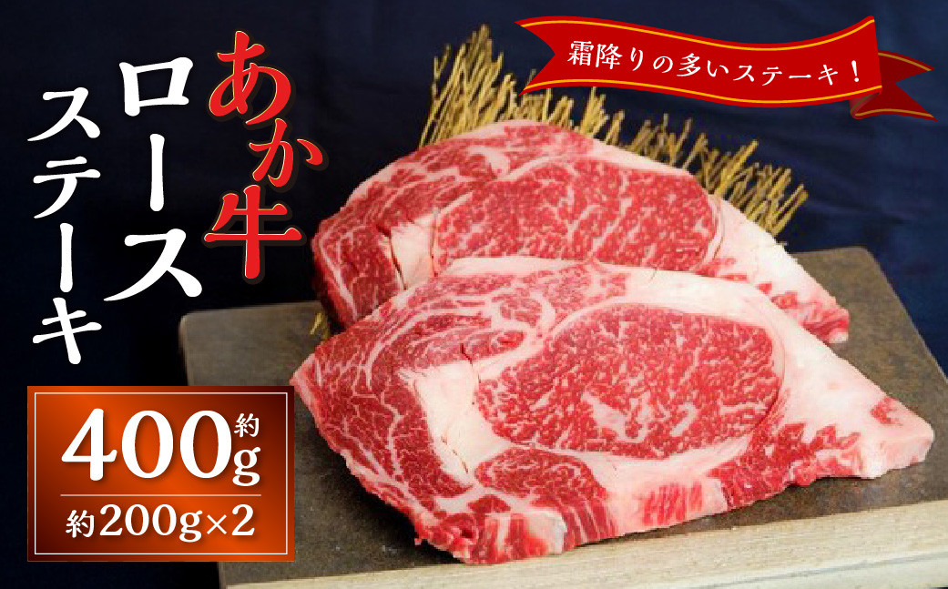 
            あか牛ロースステーキ（あか牛ロースステーキ約200g×2枚）あか牛 牛肉 ロース ステーキ 肉 熊本産 国産牛 和牛
          