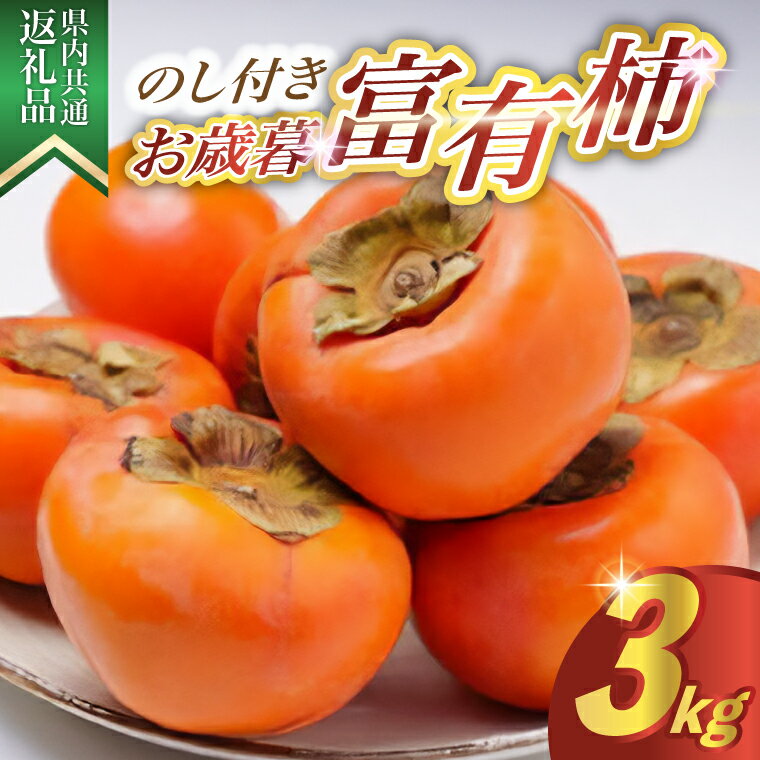 【ふるさと納税】【のし付き】お歳暮　富有柿　3kg 県内共通返礼品【配送不可地域：離島・沖縄県】 (BR127)