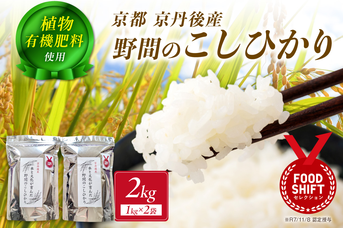 京丹後米～水と文化が育んだ～野間のこしひかり 2kg　FP00007