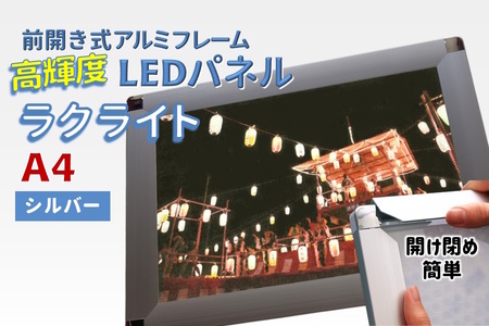 LEDパネル A4 シルバー 照度5,000lx ラクライト ピュアRタイプ LEDポスターフレーム 前開き式アルミフレーム 超薄型 6mm導光板 高輝度 省エネ