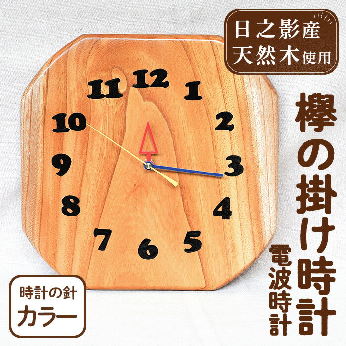 【ふるさと納税】欅の掛け時計 電波時計 カラー(約26×26×3cm・重さ約1.2kg)国産 宮崎県産 時計 木製 木工品 工芸品 日本製 ナチュラル 職人 手作り【UE003】【上田工芸】
