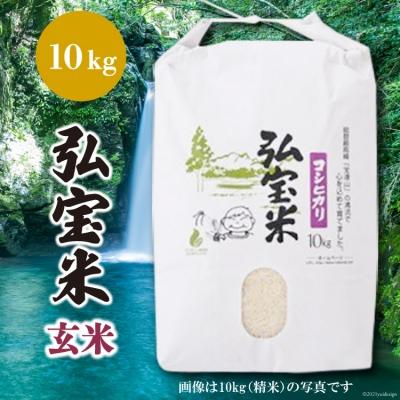 ふるさと納税 宝達志水町 米 コシヒカリ 「弘宝米」 玄米 10kg [中西農場 石川県 宝達志水町 38601279]
