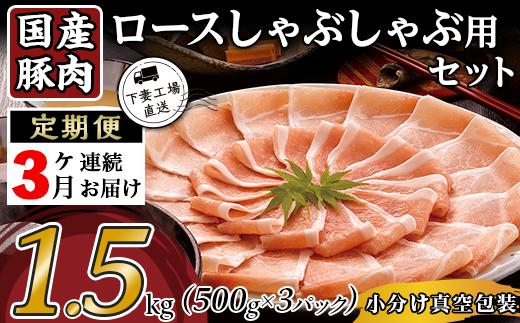 【3ヶ月連続お届け】国産豚肉ロースしゃぶしゃぶ用1.5kg（500g×3パック/小分け真空包装）【下妻工場直送】【国産 豚肉 豚ロース 豚 料理 しゃぶしゃぶ 豚肉 ロース 小分け 定期便 便利 ポーク マルリン】