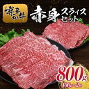 【ふるさと納税】博多和牛赤身スライスセット400g×2種 | 肉 お肉 にく 食品 人気 おすすめ 送料無料 ギフト