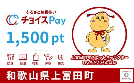 
                  上富田町チョイスPay 1,500pt【会員限定のお礼の品】
                