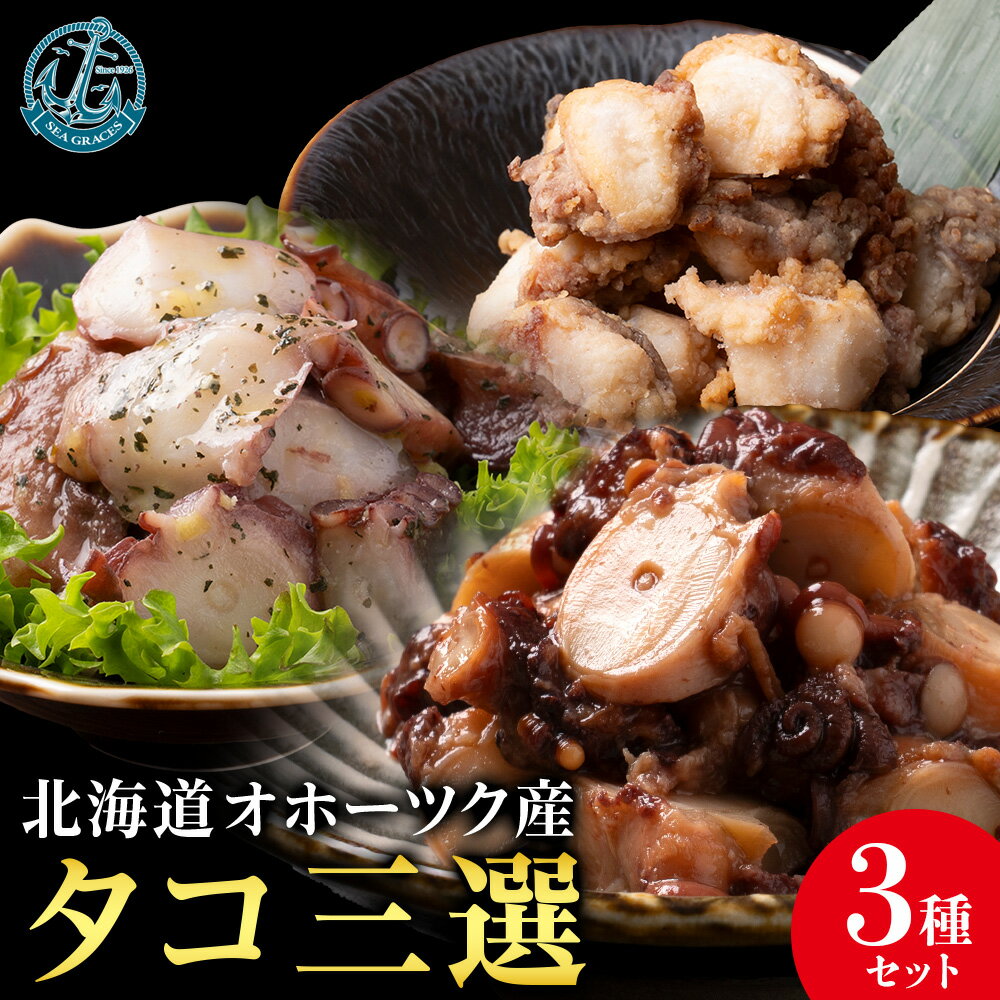 【ふるさと納税】浜頓別町プレミアム　タコ三選（タコ柔らか煮・タコバジル・タコザンギ）【株式会社シーグレイセス】加工品 惣菜 海鮮 北海道ふるさと納税 ふるさと納税 北海道 浜頓別 通販 贈答品 贈り物
