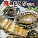 【ふるさと納税】 煮あわび LLサイズ 2枚 醤油味 鮑 蝦夷あわび 冷凍 あわび アワビ ステーキ 正月 お正月 おせち 刺し身 刺身 バーベキュー BBQ ごはん 夕飯 おかず おつまみ 晩酌 米 丼 海産物 海鮮 魚介 魚介類 贈答品 お中元 お歳暮 大船渡 三陸 岩手県 国産