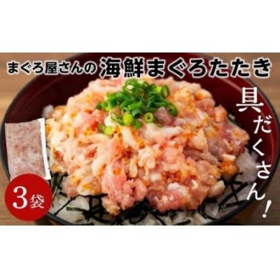 ふるさと納税 松山市 【まぐろ屋さんの海鮮まぐろたたき】海鮮たたき　具だくさん!!　750g(250g×3パック)