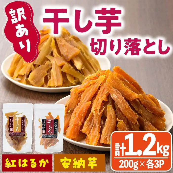 ＜訳あり＞干し芋切り落とし2種食べ比べセット(安納芋、紅はるか・200g×各3袋)  サツマイモ 小分け 常温 スイーツ  国産 【YO-9】【株式会社陽】