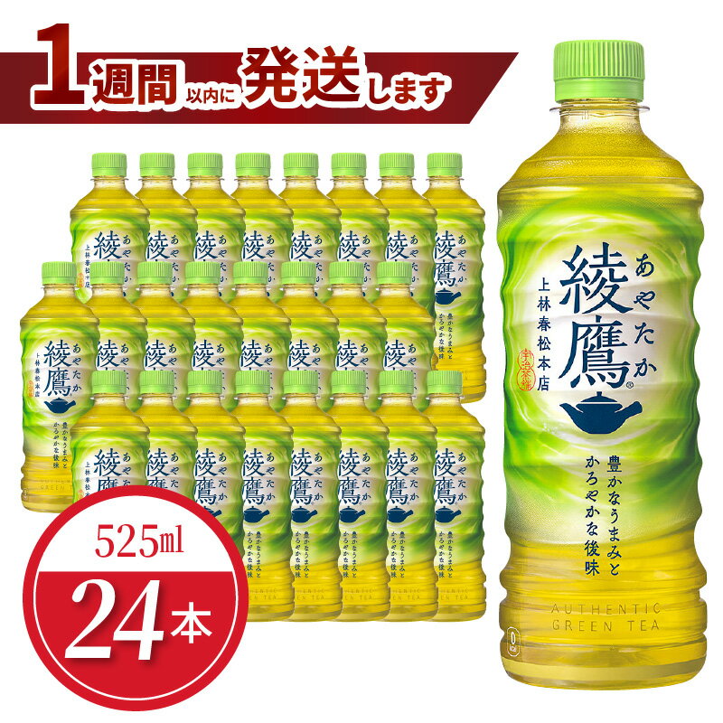 【ふるさと納税】ペットボトル 綾鷹 525ml 24本 セット 1ケース 箱 飲料 ドリンク お茶 緑茶 コカ・コーラ 水分補給 常備 備蓄 保存 PET リサイクル 人気 おすすめ お取り寄せ 買い置き 国産 送料無料