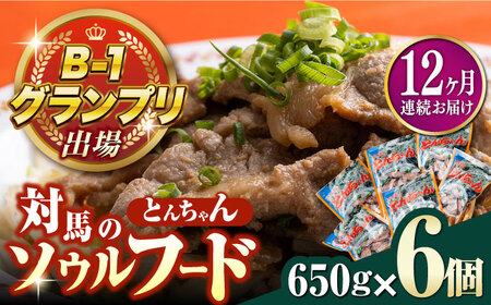 【全12回定期便】上対馬名物 村元のとんちゃん 650g × 6個 セット《対馬市》【村元食肉センター】 九州 長崎 [WAU016] とんちゃん 豚肉 豚肩ロース 味付き 焼肉 ご当地 B-1グランプリ 味付き肉