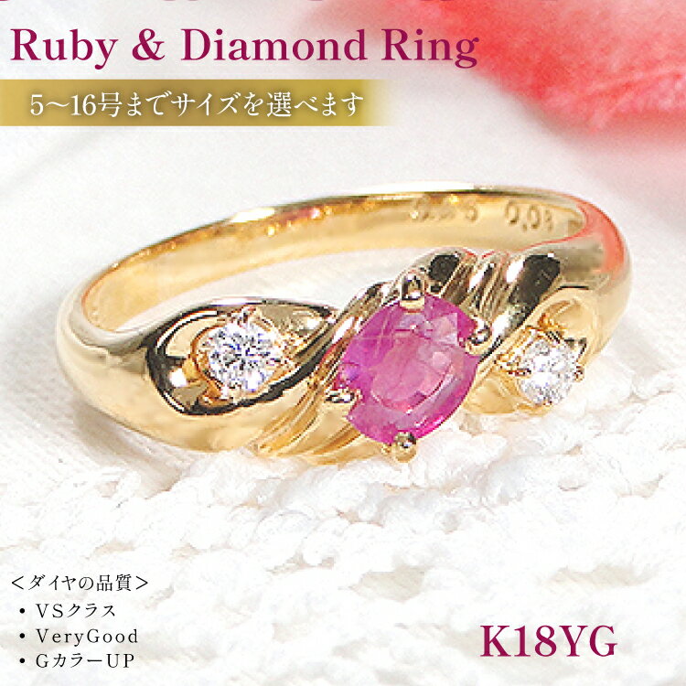 【ふるさと納税】 指輪 K18YG イエローゴールド オーバル 天然ルビー 5〜16号 ダイヤモンド 0.08ct 結び目 リボン ツイストリング【f228-k18yg-ru】 [株式会社オーダーメイドジュエリーメイ 山梨県 韮崎市 20742654] リング アクセサリー ジュエリー アクセ