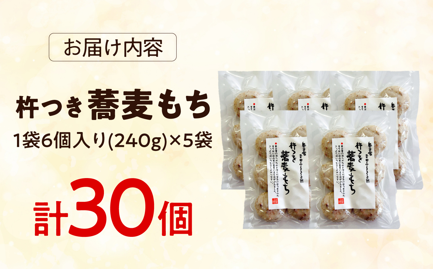 杵つき蕎麦もち 240g×5袋 | 杵つき もち 蕎麦もち 餅 健康 ぜんざい 島根県雲南市/株式会社吉田ふるさと村 [AIBB022]