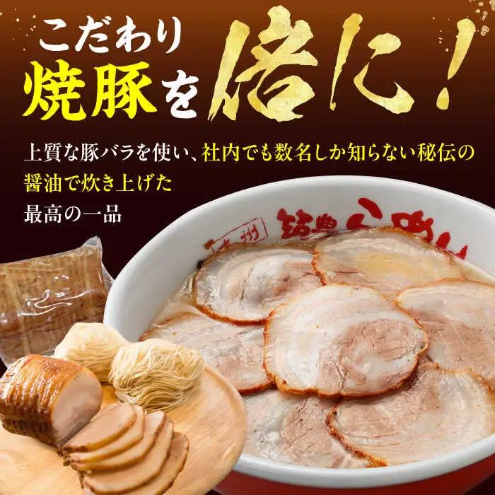 焼豚高菜生ラーメン Ｗチャーシュー8食セット / 豚骨ラーメン スピード配送[AFAE006]