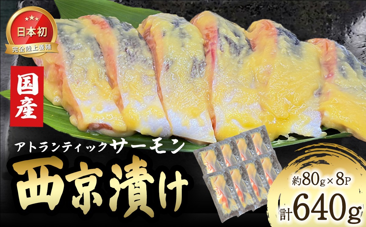 小山町産アトランティックサーモン追い麹西京漬け 8P | サーモン 小分け 真空パック 海鮮 魚介 西京漬け 味噌漬け みそ漬け 国産 鮭 しゃけ サケ 養殖 大容量 静岡県 小山町