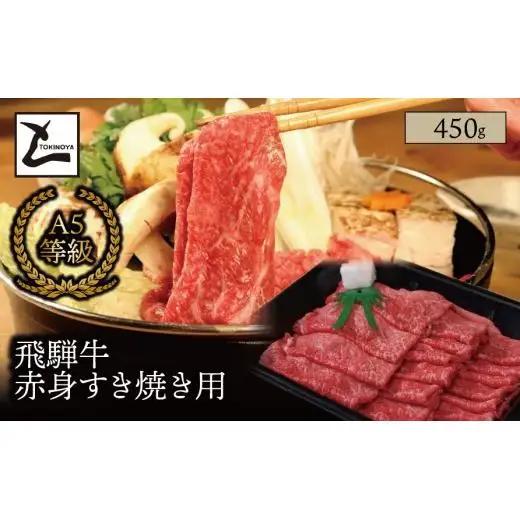A5 飛騨牛 赤身 すき焼き用 450g｜岐阜県産 国産 黒毛和牛 ブランド牛 モモ肉 カタ肉 すき焼き しゃぶしゃぶ 霜降り 冷凍 贅沢 高級肉 お歳暮 お中元 ギフト プレゼント おすすめ トキノ屋食品