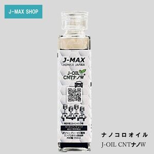 エンジンオイル添加剤 J-MAX ナノコロオイル 150ml