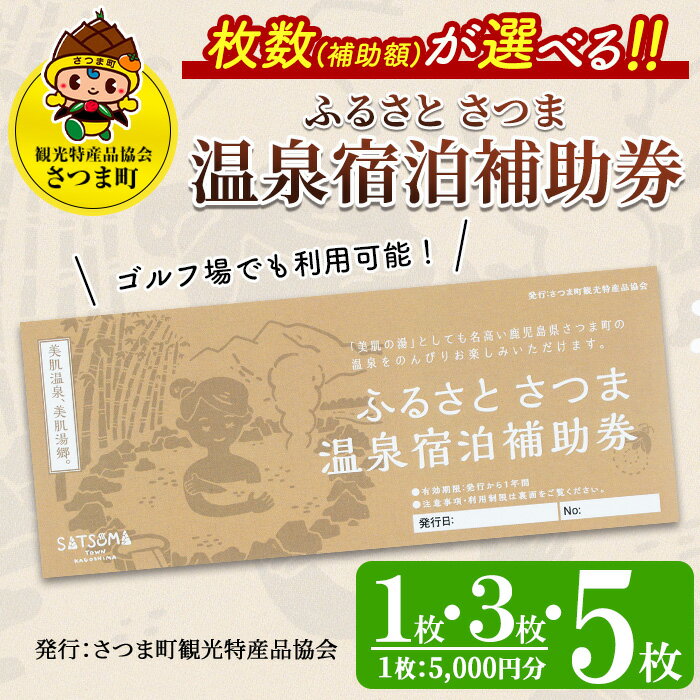 【ふるさと納税】＜枚数(補助額)が選べる＞ふるさと さつま 温泉宿泊補助券（1枚・3枚・5枚）鹿児島 温泉 チケット 満喫 宿泊 補助券 旅行 観光 券 美肌の湯 ゴルフ場【一社)さつま町観光特産品協会】