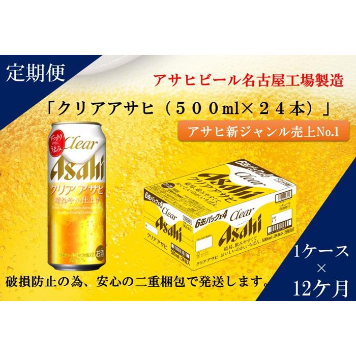【ふるさと納税】【定期便12回】ビール　アサヒ　クリアアサヒ缶500ml×24本