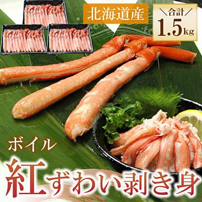 ふるさと納税 根室市 ボイル紅ずわい棒肉むき身1.5kg(500g×3P) F-56017