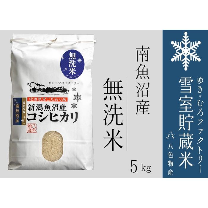 【令和７年産】無洗米 雪室貯蔵米 南魚沼産コシヒカリ5kg【2025年10月下旬より順次発送予定】