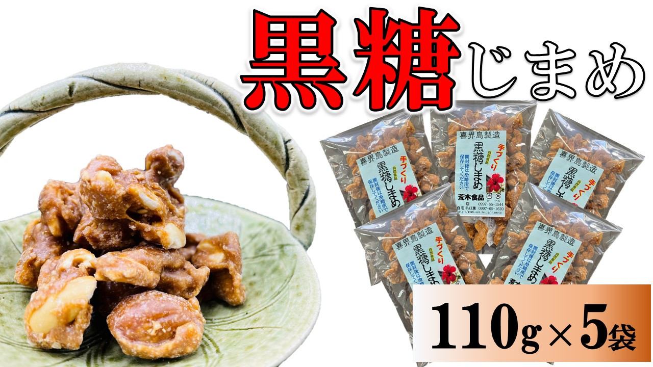 
黒糖まめ菓子　110g×５袋【ポスト投函／配達指定不可】
