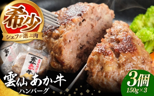 ハンバーグ【希少】雲仙 あか牛 ハンバーグ 3個 (150g×3個) / 加熱済 国産 長崎和牛 牛 牛肉 加工品 冷凍 ハンバーグ はんばーぐ 牛 牛肉 冷凍 赤牛 和牛 あかうし 赤牛 あか牛 牛肉 / 南島原市 / 株式会社高田牧場 [SGQ004]
