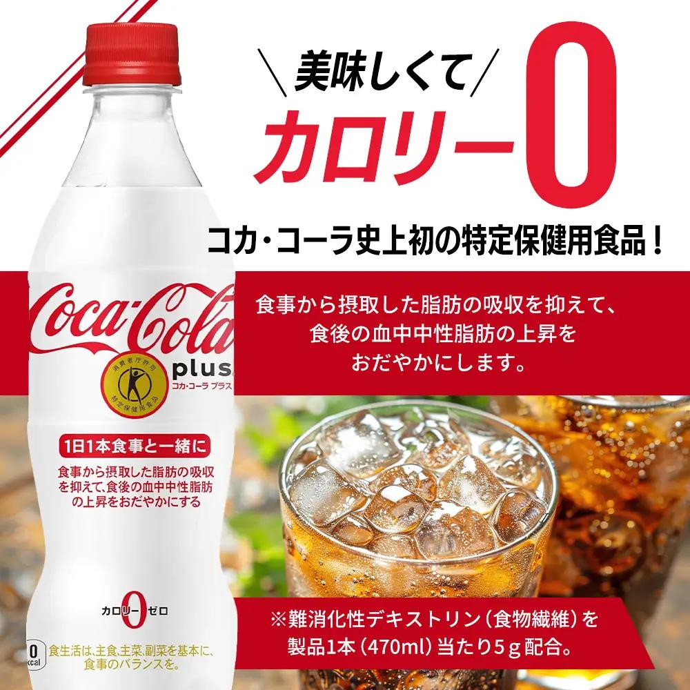 定期便 3ヵ月 コカ・コーラ プラス 470ml PET 1ケース 24本 ペットボトル コーラ 飲料