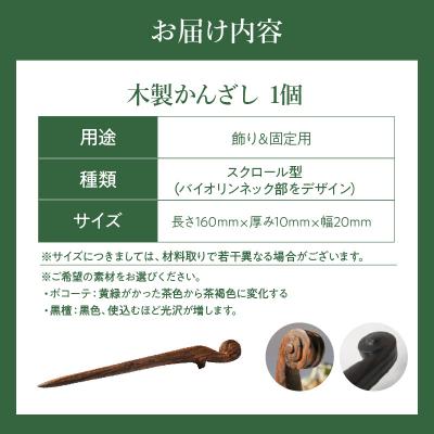 ふるさと納税 小牧市 木製かんざし スクロール型 (ボコーテ) [195S27-01] |  | 03