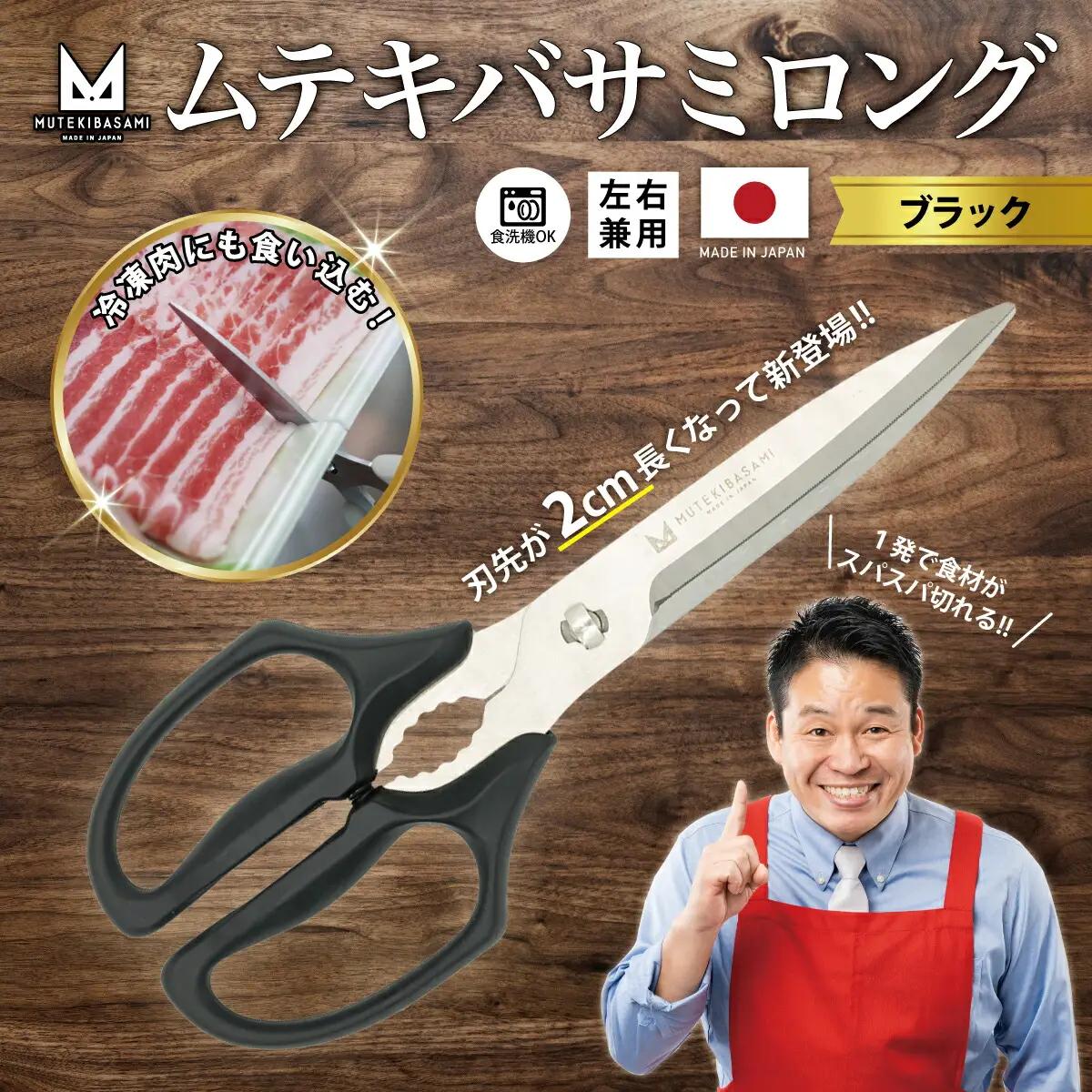 ムテキバサミ ロングタイプ＜食洗機対応＞