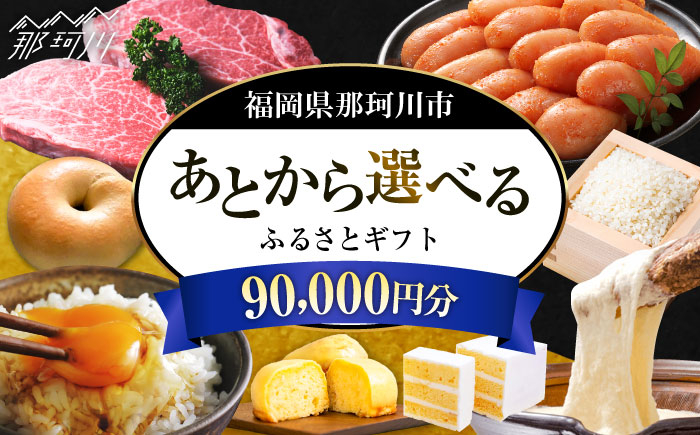 
            【あとから選べる】福岡県那珂川市 あとからセレクト！ふるさとギフト 9万円分 ＜那珂川市ふるさと納税＞ コンシェルジュ 定期便 あとからえらべる あとから選べる あとから 牛肉 肉 卵 あまおう いちご 鍋 もつ鍋 水炊き 福岡 グルメ お取り寄せ 90000円 [GZZ017]
          