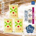 【ふるさと納税】 令和6年産 真室川町 つや姫 ＜無洗米＞ 15kg（5kg×3袋）