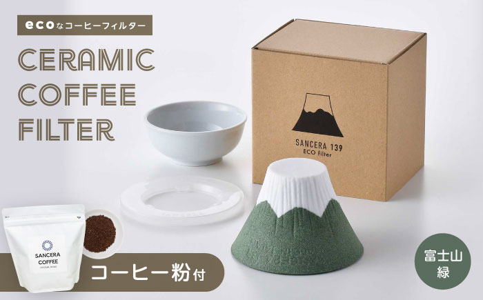 【波佐見焼】富士山 セラミックコーヒーフィルター 緑　オリジナルブレンドコーヒー豆セット(粉タイプ)200g　【燦セラ】 [DF53]
