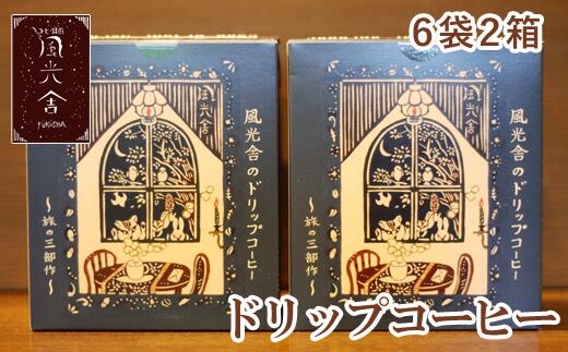 【ふるさと納税】 コーヒー おすすめ 珈琲 自家焙煎 ドリップコーヒー 2箱セット 旅の三部作【風光舎】3種類 粉 ドリップ 人気 商品 お店の味 焙煎 香り 美味しい 中細引き ブレンド 深煎り 中煎り ギフト プレゼント 贈り物 贈答 ラッピング お中元 岩手県 雫石町 送料無料