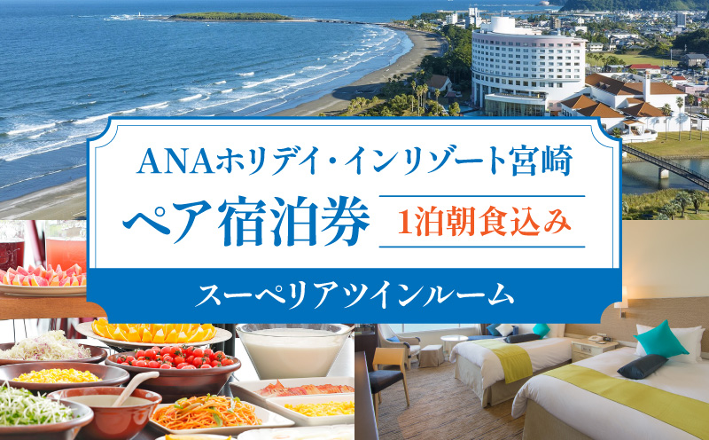 1泊朝食込み ペア宿泊券(スーペリアツインルーム) 宮崎 旅行 九州