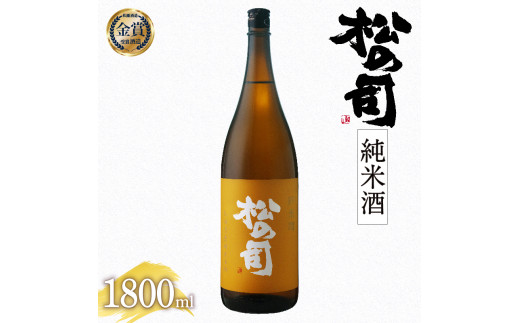 
日本酒 松の司 純米酒 1800ml 金賞 受賞酒造【 お酒 日本酒 酒 松瀬酒造 人気日本酒 おすすめ日本酒 定番 御贈答 銘酒 贈答品 滋賀県 竜王町 ふるさと納税 】
