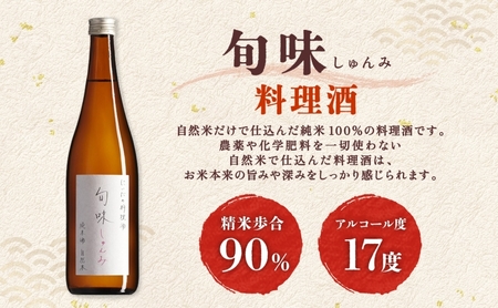 全2回定期便 隔月お届け 仁井田本家 料理酒 旬味 2本セット 自然米 純米 天然 アミノ酸 料理 酒 アルコール 和食 ひき肉 料理 調味料 常備 食卓 お取り寄せ 人気 贈答 プレゼント 送料無料