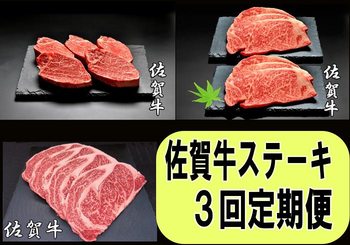 
            【定期便セット】佐賀牛ステーキ3回定期便(サーロイン1.2㎏、リブロース1.2㎏、フィレ750g)
          