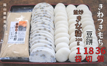 きねつきもち36個(6個入×6パック) 豆餅18切(6切×3パック) 釜炒りきな粉200g×1袋