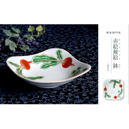 源右衛門窯 赤絵蕪絵 角型 鉢 器 食器 鉢 蕪絵 野菜 有田焼 A45-282