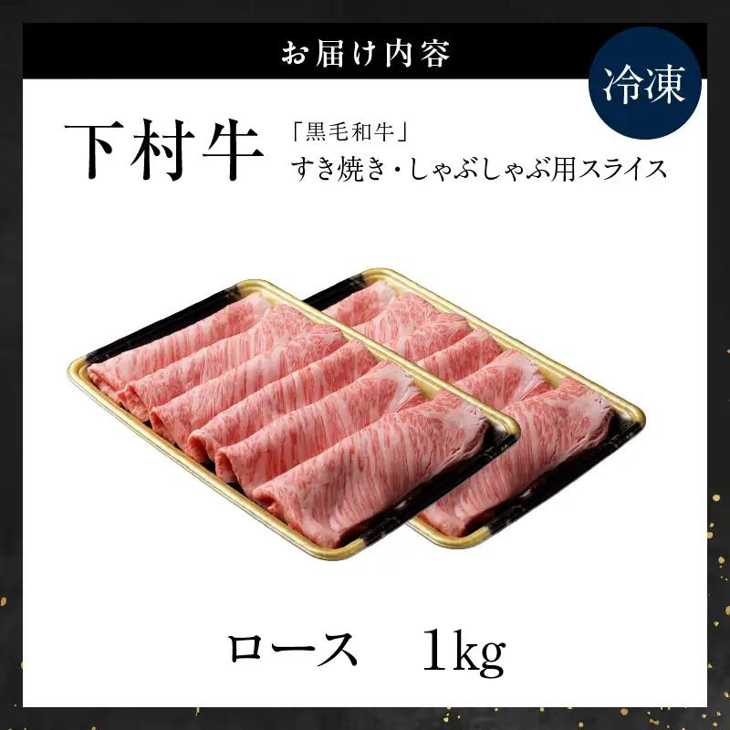 東浦町特産『下村牛』ロース（すき焼き・しゃぶしゃぶ用) 1kg│和牛 牛肉 東浦町 