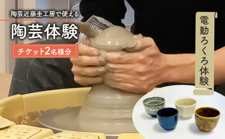 陶芸体験 近藤圭工房 電動ろくろ 体験チケット 陶芸体験【2名様分】
