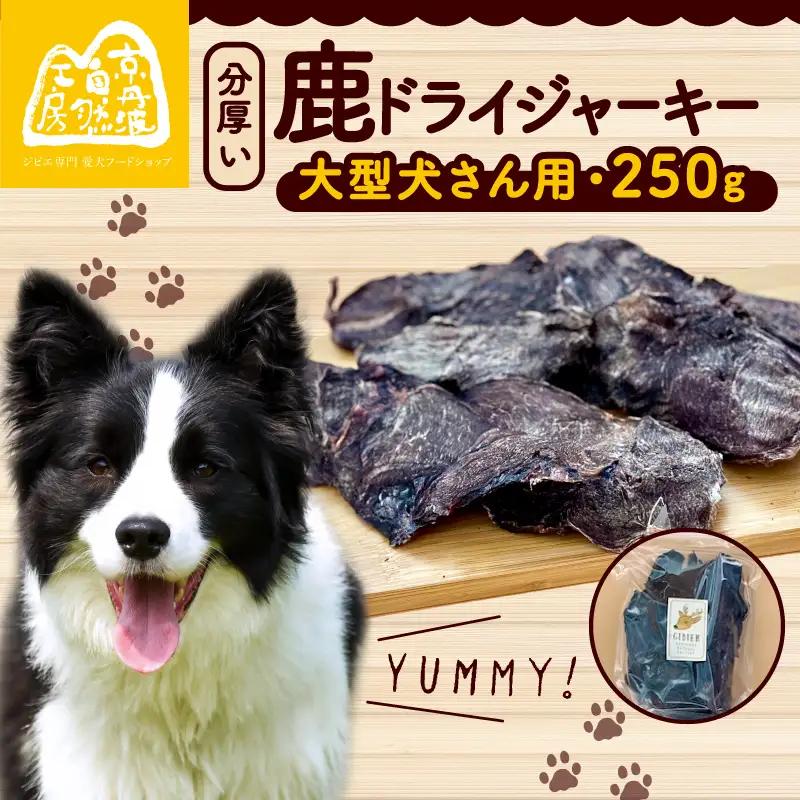 分厚い！鹿ドライジャーキー 1袋 250g 【ペットフード】 