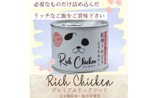 RichChicken　紀州うめどりとりむねにく　ドッグフード 缶 犬 ペット用品 [№5385-1154]