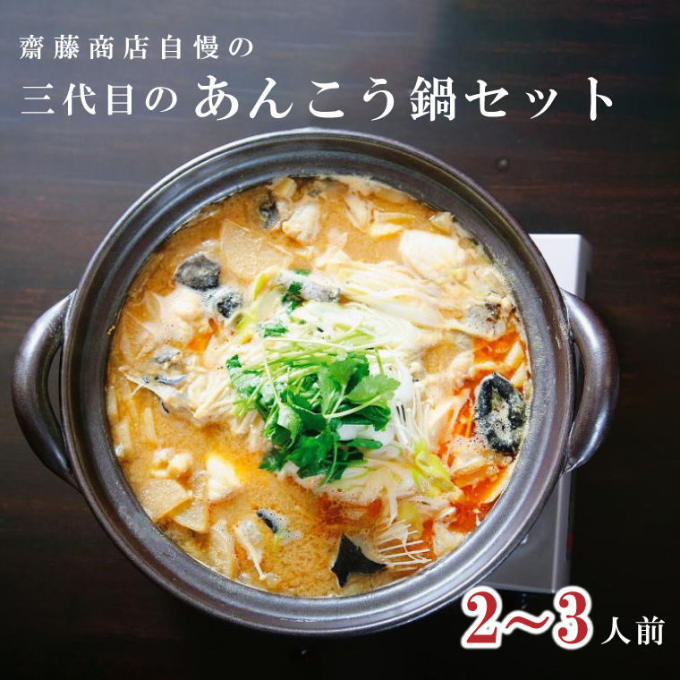 【先行予約】【10月より順次発送予定】齋藤商店自慢の「三代目のあんこう鍋」(2～3人前) 国産 海鮮鍋 名物 お取り寄せ 北茨城 冬の味覚 あんこう専門店 (AY003)